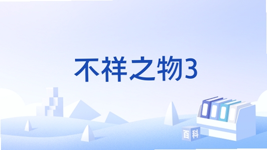 不祥之物3 时间线 卡顿优化