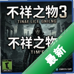 不祥之物3:时间线 pc版中文版v1.0.0 电脑版