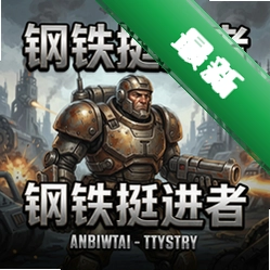 钢铁挺进者 pc版v1.0