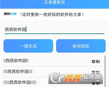 一键生成王者荣耀重复名