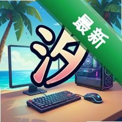 汐pc版v1.0.0