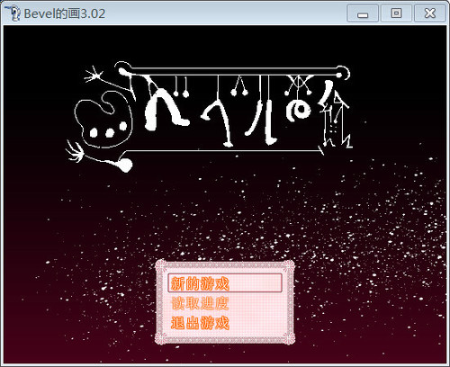 Bevel的画 pc版运行截图