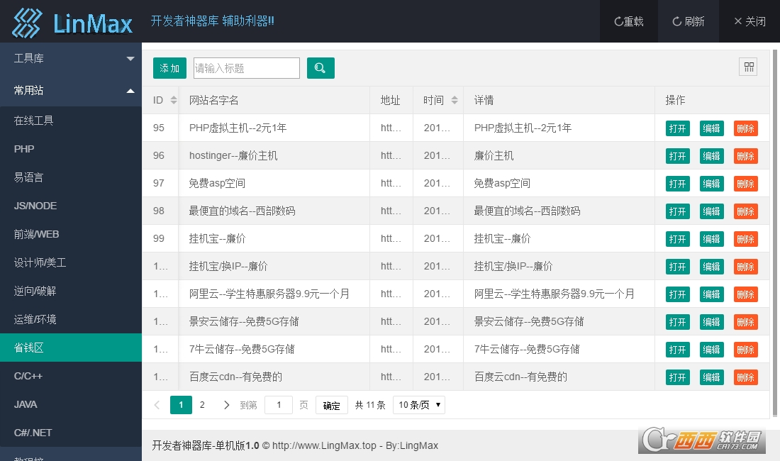 LinMax开发者神器库绿色版 LinMax开发者神器库绿色版