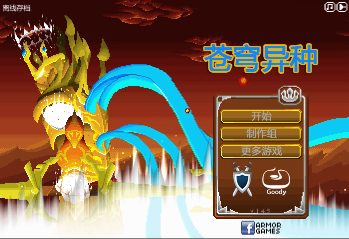 苍穹异种 pc版运行截图