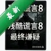 �п����8���������� pc��ͼ��