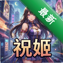 祝姬 pc版v1.0.0