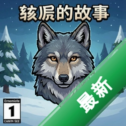 绘图方块:狼的故事 pc版v1.0.0
