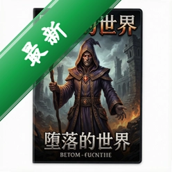 法师:堕落的世界 pc版v1.0