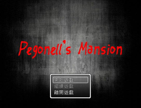 佩格欧尼宅邸 pc版运行截图