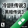 ��ᴫ˵3���ڰ��ĳ��� pc��ͼ��