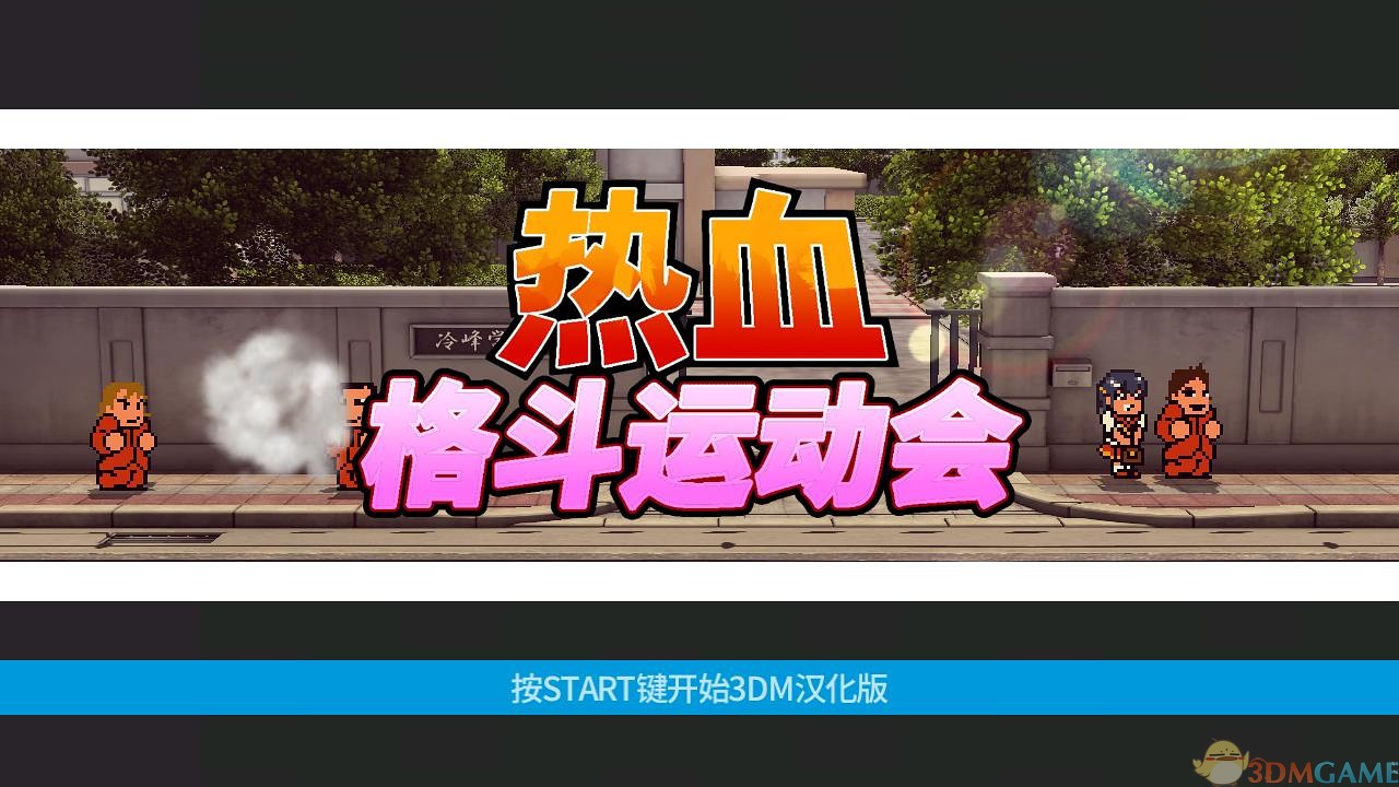 热血进行曲:大运动会 pc版运行截图