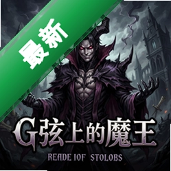 G弦上的魔王 pc版中文版1.0.0 正式版