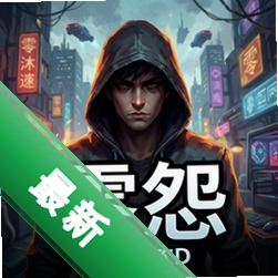 零怨中文版v1.0.0 完整版