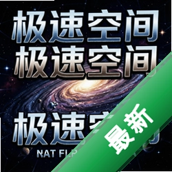 极速空间:星系 pc版中文版2026官方正式版