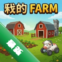 我的农场 pc版中文版1.0.0 正式版