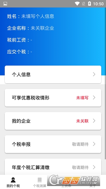 个税助手(企业员工个税申报平台) 个税助手(企业员工个税申报平台)