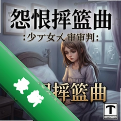怨恨摇篮曲:少女的审判官方版v1.0