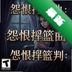 怨恨摇篮曲:少女的审判电脑版v1.0