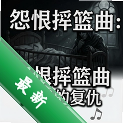 怨恨摇篮曲:死者的复仇 pc版v1.0.0