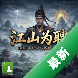 江山为聘正式版v1.0.0