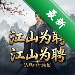 江山为聘官方版v1.0.0