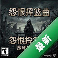 怨恨摇篮曲:废墟的引诱 pc版v1.0