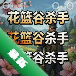 花篮谷杀手官方版v1.0
