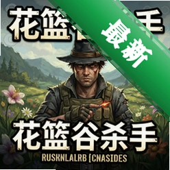 花篮谷杀手 pc版