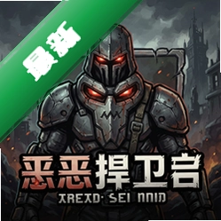 邪恶捍卫者官方版v1.0.0