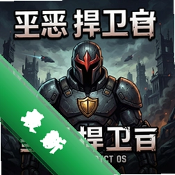邪恶捍卫者 pc版v1.0.0
