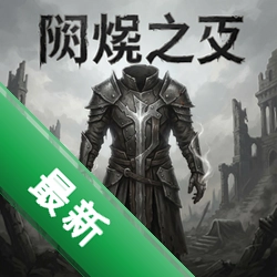 灰烬之棺 pc版中文版1.0 正式版
