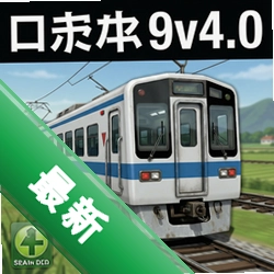 A列车9v4.0:日本铁道模拟器 pc版中文版v4.0 正式版