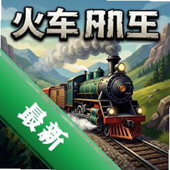 火车山谷 pc版中文版1.5.0 完整版