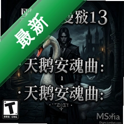 黑暗罗曼史3:天鹅安魂曲 pc版中文版v1.0.0 正式版