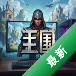 王国电脑版中文版2026 正式版