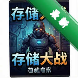 存储大战正式版1.0.0 中文版