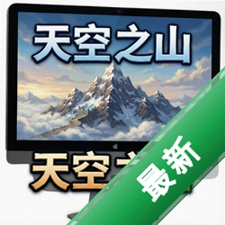 ���֮ɽ pc����ʽ��v1.0 �������İ�