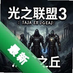 光之联盟3:沉默之丘 pc版v1.0.0