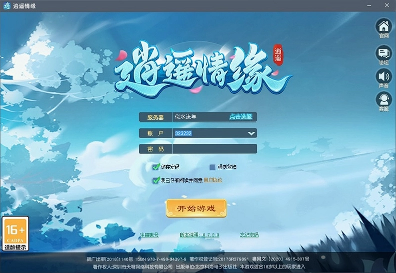 逍遥情缘运行截图