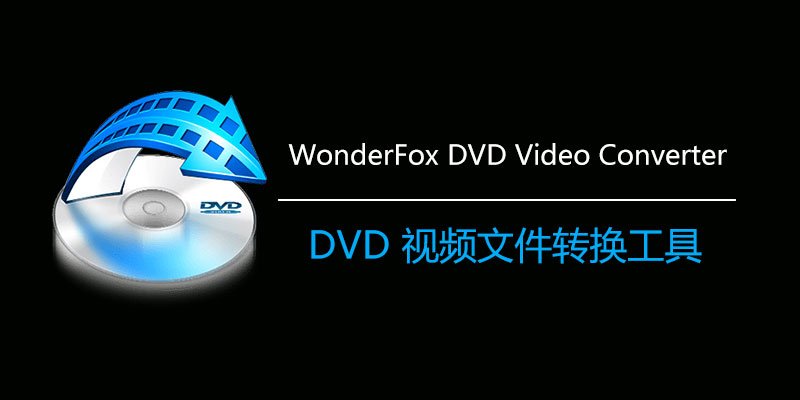 WonderFox DVD Video Converter 31.5中文版运行截图