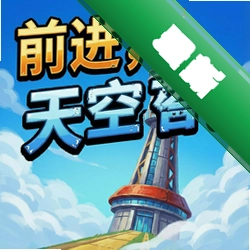 前进,天空塔!官方版v1.0