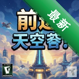 ǰ����������� pc��v1.2.1