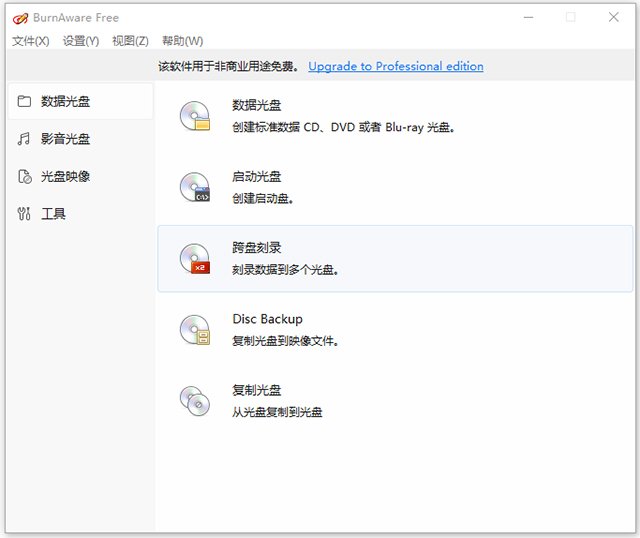BurnAware Free 19.1中文正式版运行截图