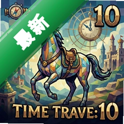幻想马赛克10:时间旅行电脑版v1.0