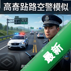 高速公路交警模拟 pc版v1.0.0