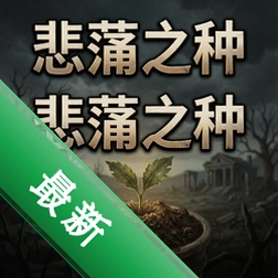 悲痛之种 pc版图标