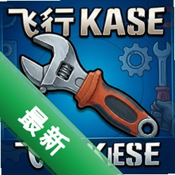 飞行扳手 pc版v1.0.0