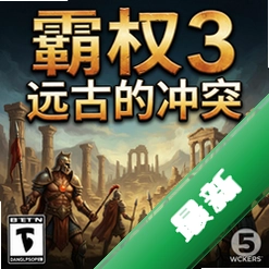 霸权3:远古的冲突 pc版v1.0.0