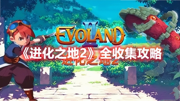 进化之地2 核心玩法 特色