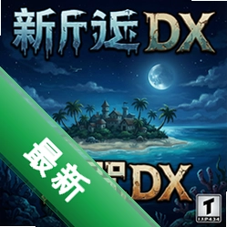 ���µ�������DX pc��v1.0.0
